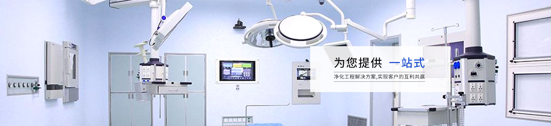 净化项目 - 无尘车间_净化工程_山东浪清洁化